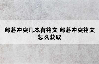 部落冲突几本有铭文 部落冲突铭文怎么获取